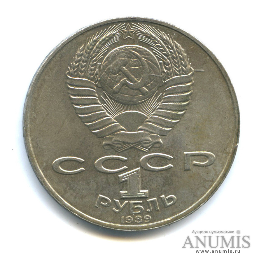1 рубль 1989 — 175 лет со дня рождения М. Ю. Лермонтова