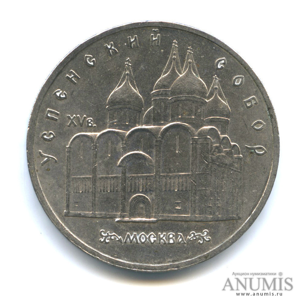 5 рублей 1990 — Успенский собор