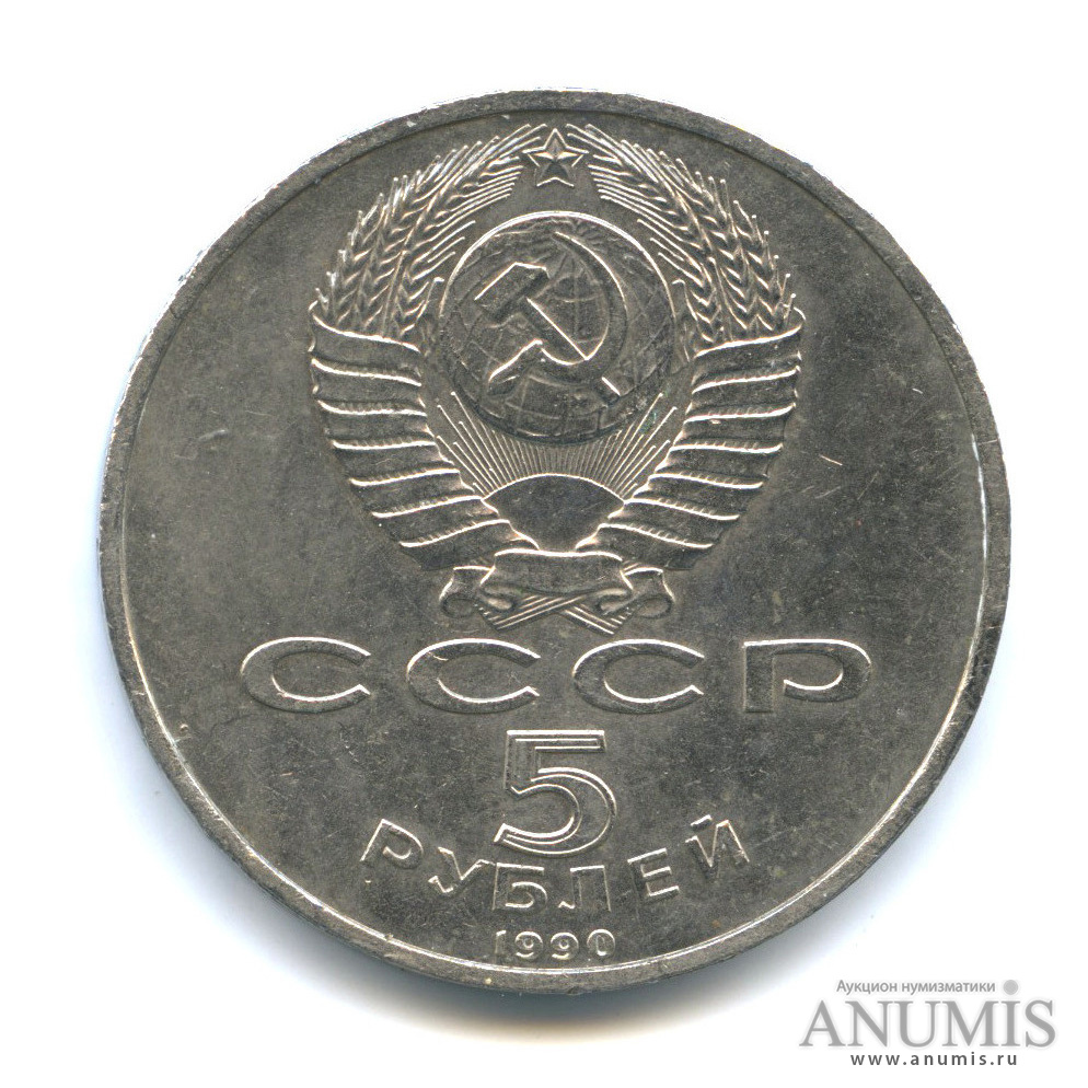 5 рублей 1990 — Успенский собор