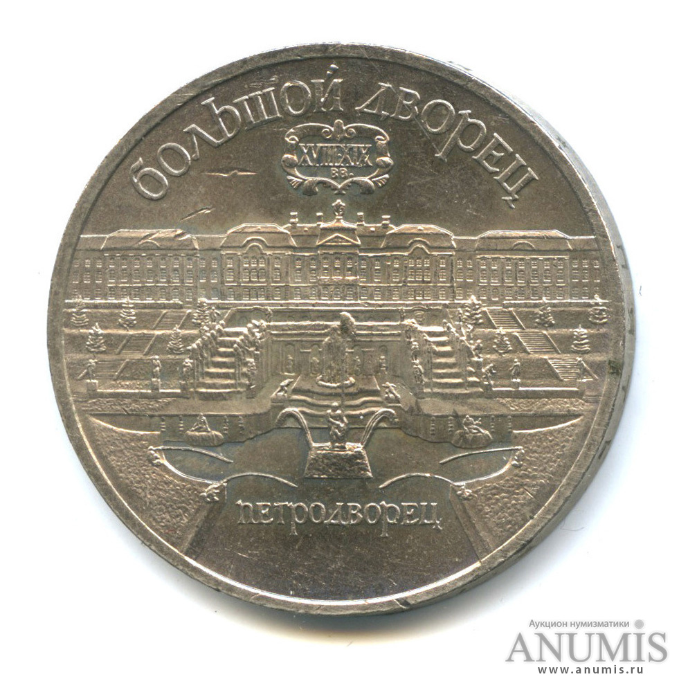 5 рублей 1990 — Петродворец