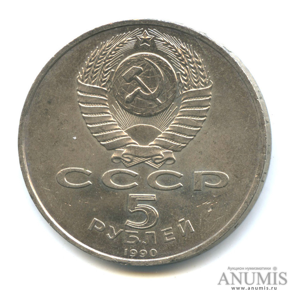 5 рублей 1990 — Петродворец