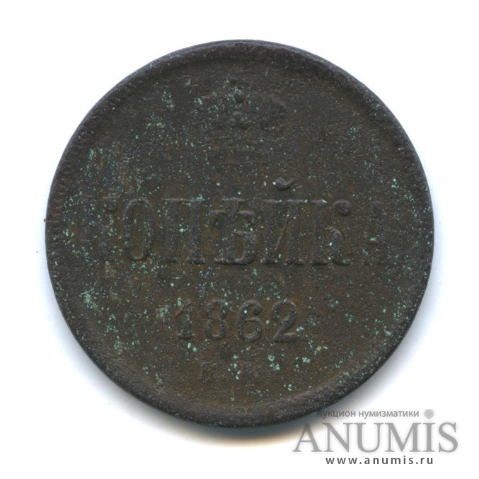 1 копейка 1862 ЕМ — Вензель Александра II