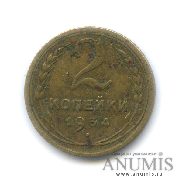 2 копейки 1934 — Венок 7 лент с круговой надписью