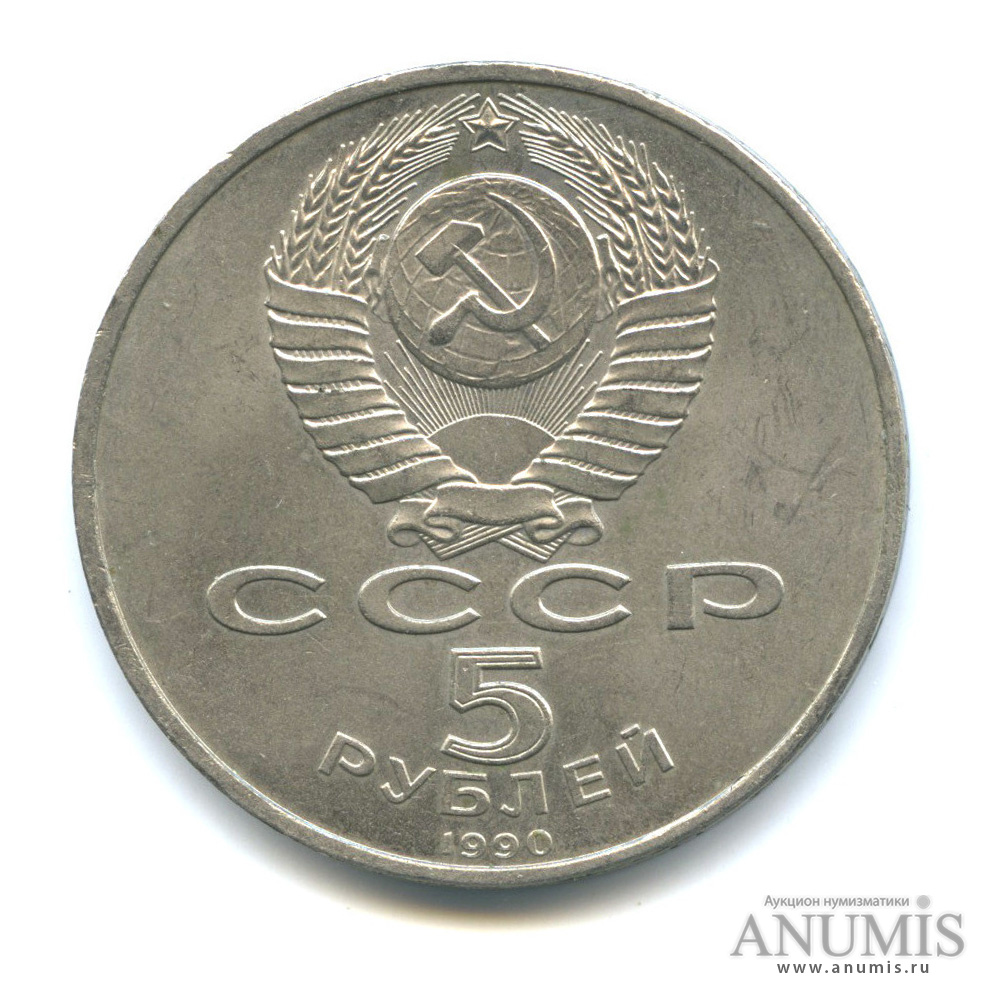 5 рублей 1990 — Успенский собор