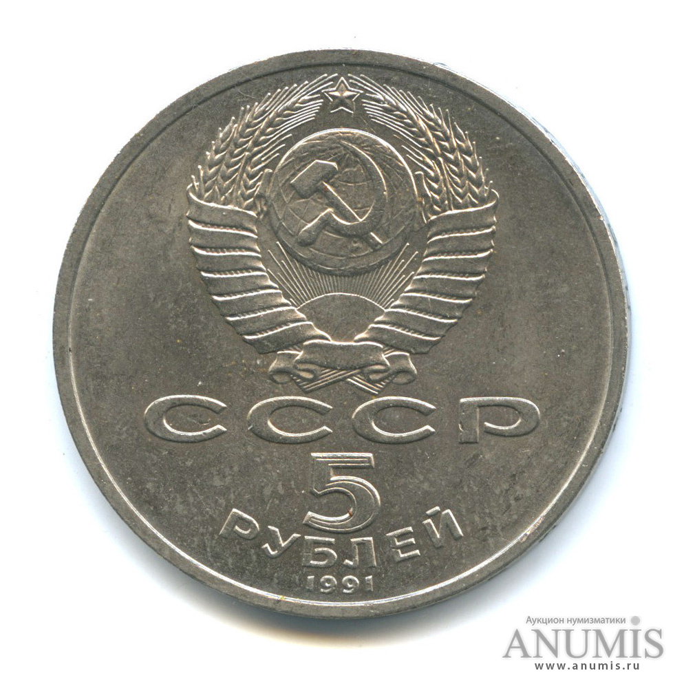 5 рублей 1991 — Архангельский собор
