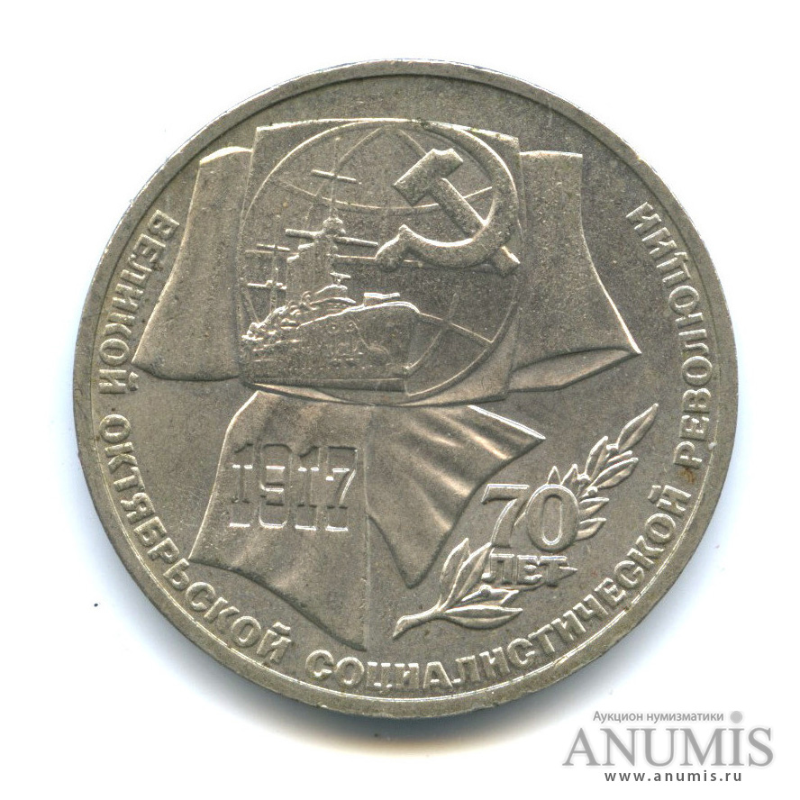 1 рубль 1987 — Символы Революции
