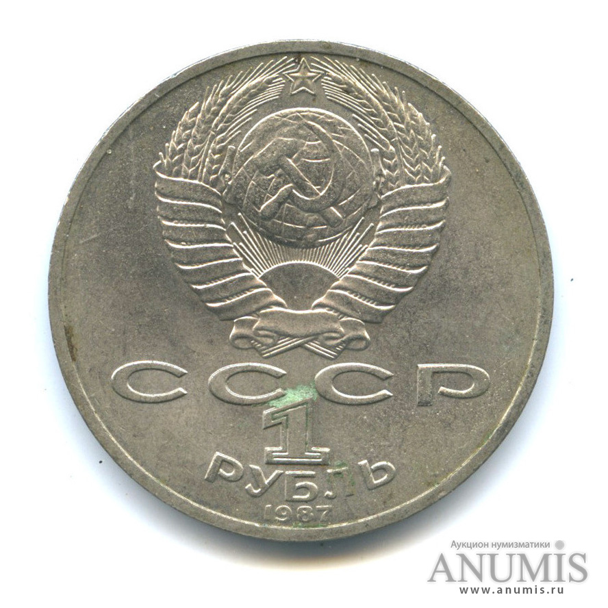 1 рубль 1987 — Символы Революции