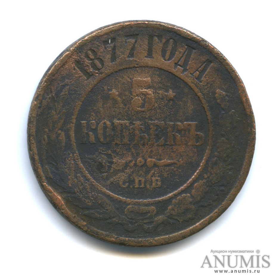 5 копеек 1877 СПБ