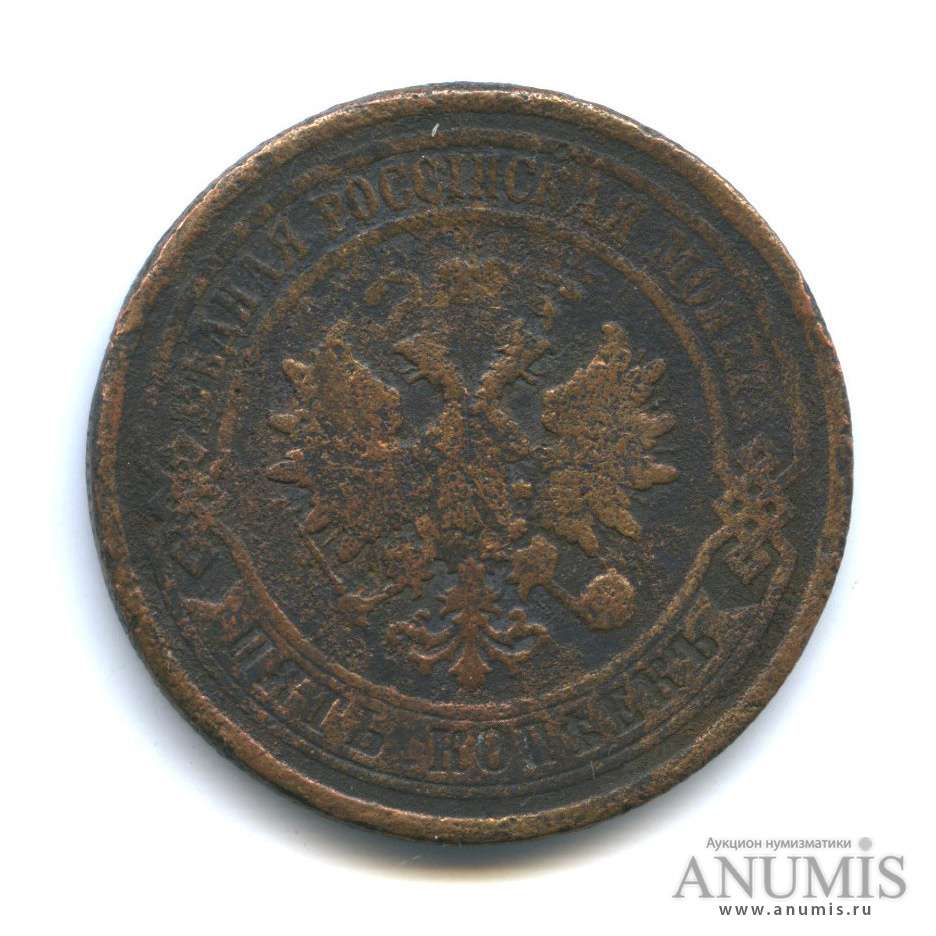 5 копеек 1877 СПБ