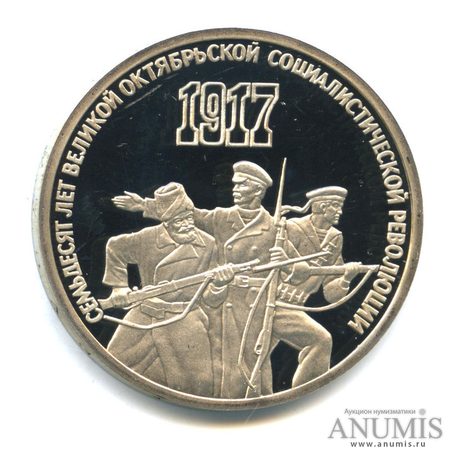 3 рубля 1987 — Революция