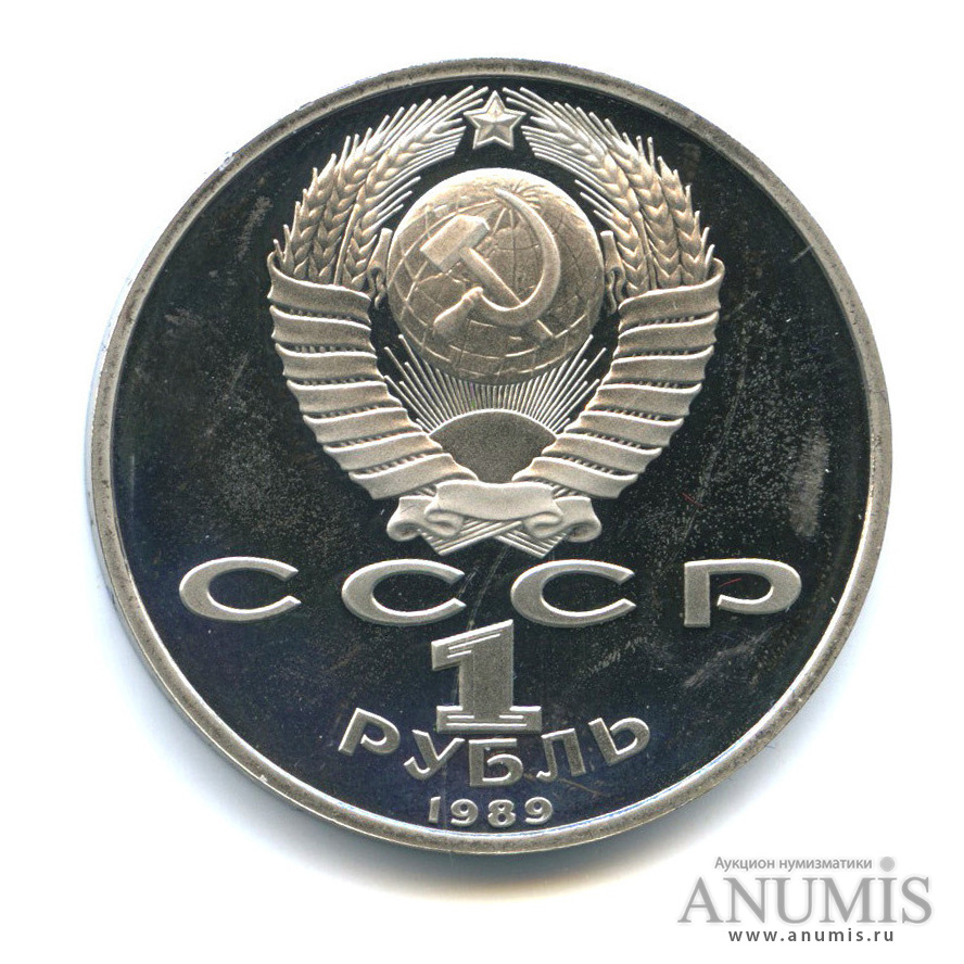 1 рубль 1989 — 100-лет со дня рождения Хазмы Хаким-заде Ниязи