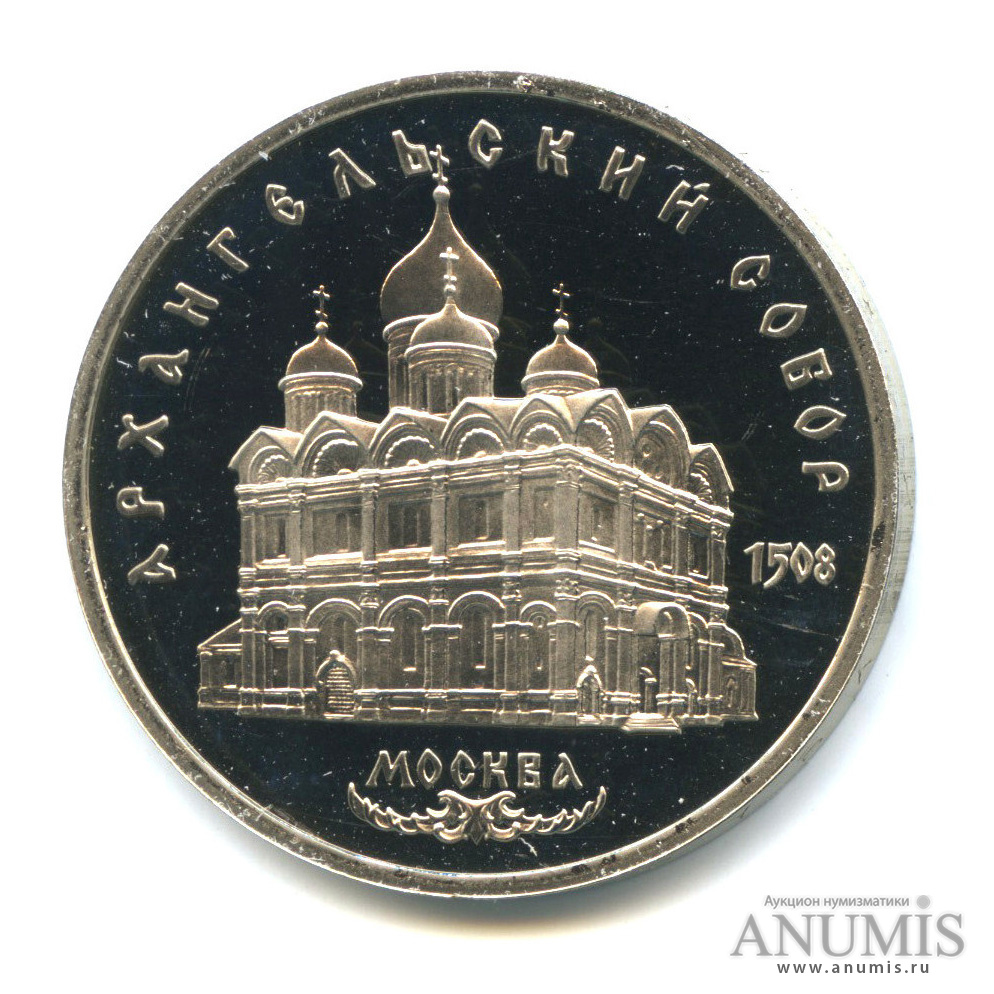 5 рублей 1991 — Архангельский собор