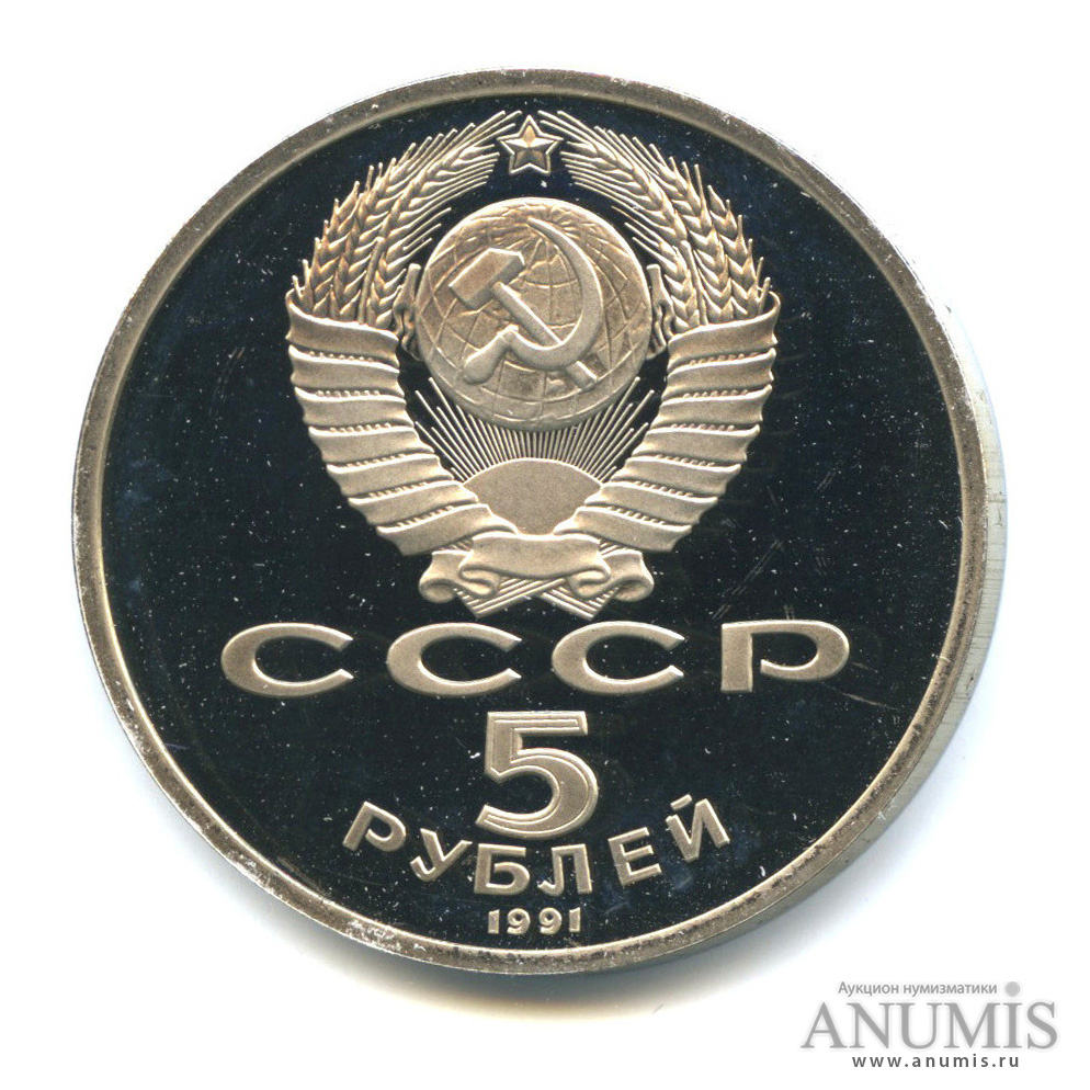 5 рублей 1991 — Архангельский собор
