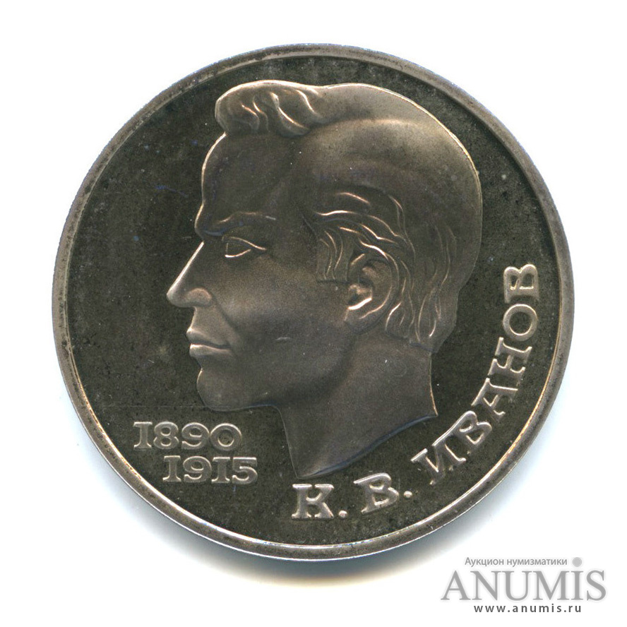1 рубль 1991 — 100 лет со дня рождения К. В. Иванова