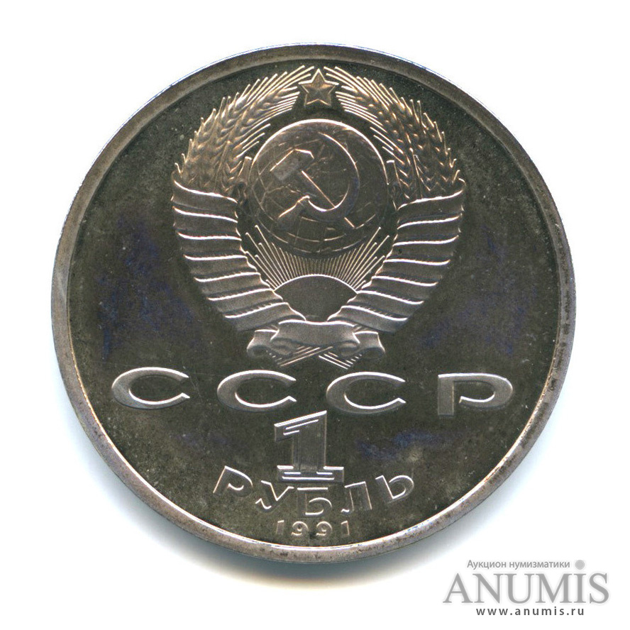 1 рубль 1991 — 100 лет со дня рождения К. В. Иванова