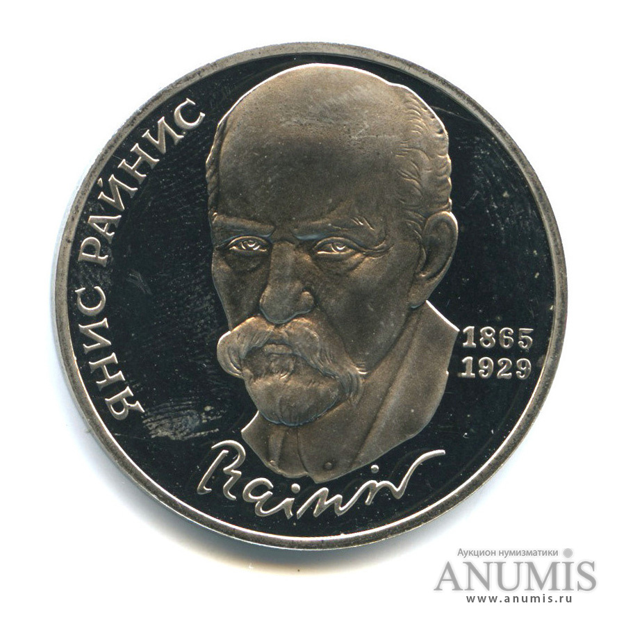 1 рубль 1990 — 125 лет со дня рождения Яниса Райниса
