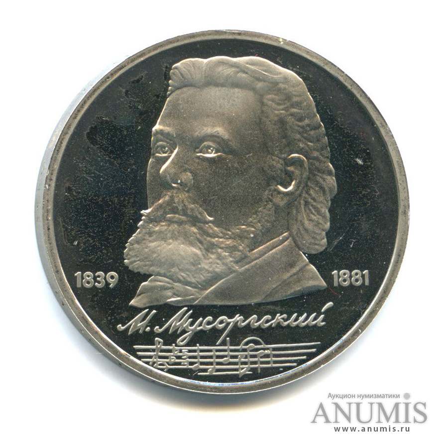 1 рубль 1989 — 150 лет со дня рождения М. П. Мусоргского