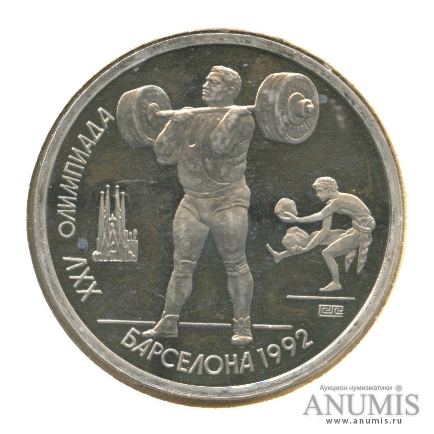 1 рубль 1991 — Тяжелая атлетика, в холдере