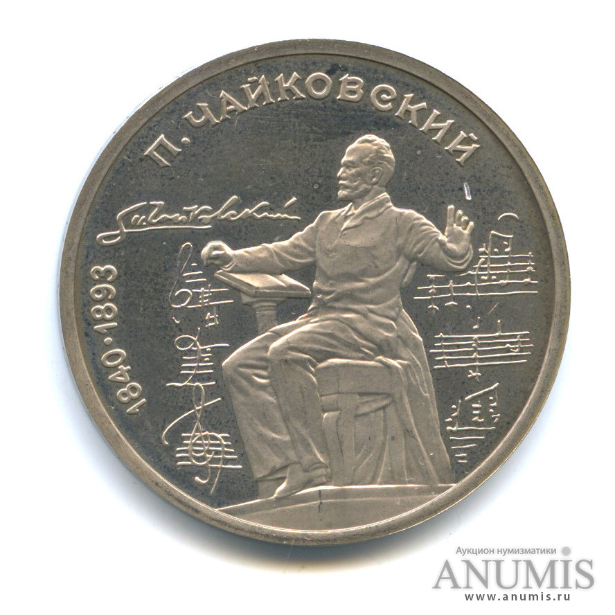 1 рубль 1990 — 150 лет со дня рождения П. И. Чайковского
