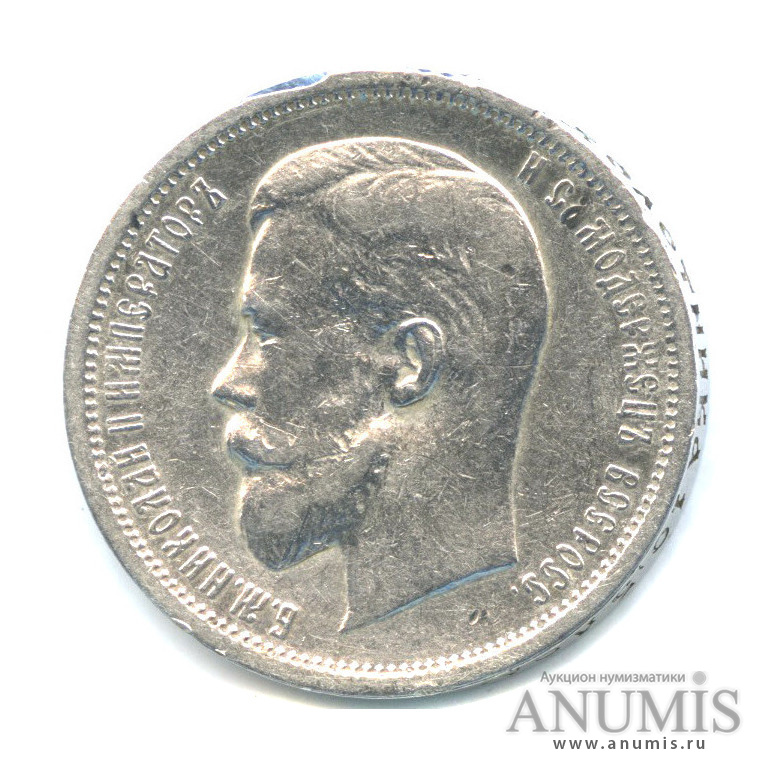 50 копеек 1913 ВС — Портрет Николая II