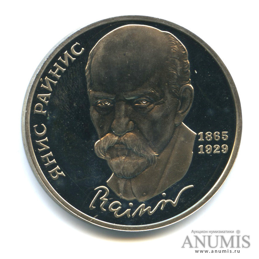 1 рубль 1990 — 125 лет со дня рождения Яниса Райниса