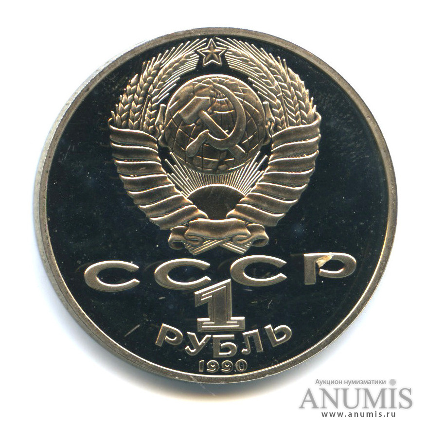 1 рубль 1990 — 125 лет со дня рождения Яниса Райниса