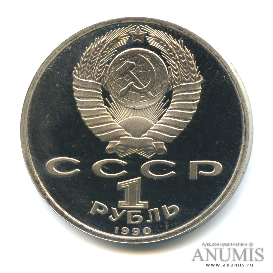 1 рубль 1990 — 500 лет со дня рождения Франсиска Скорины