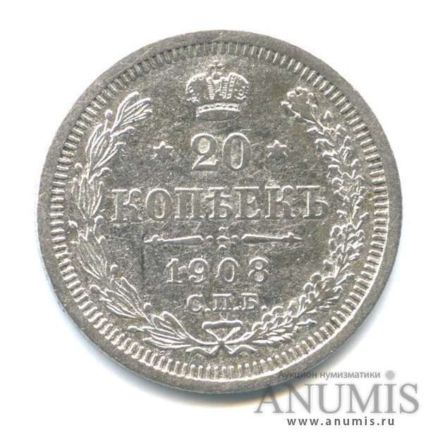 20 копеек 1908 СПБ ЭБ — Орел 4 типа (Орел 4 типа)