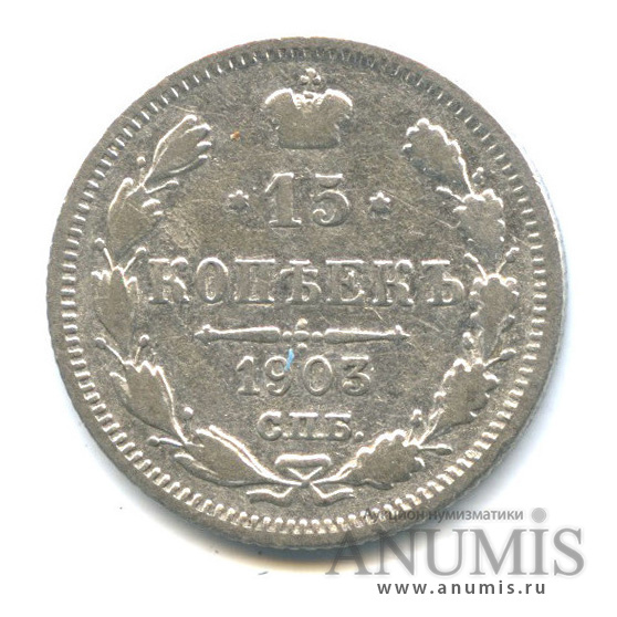 15 копеек 1903 СПБ АР — Новый орел (Новый орел)