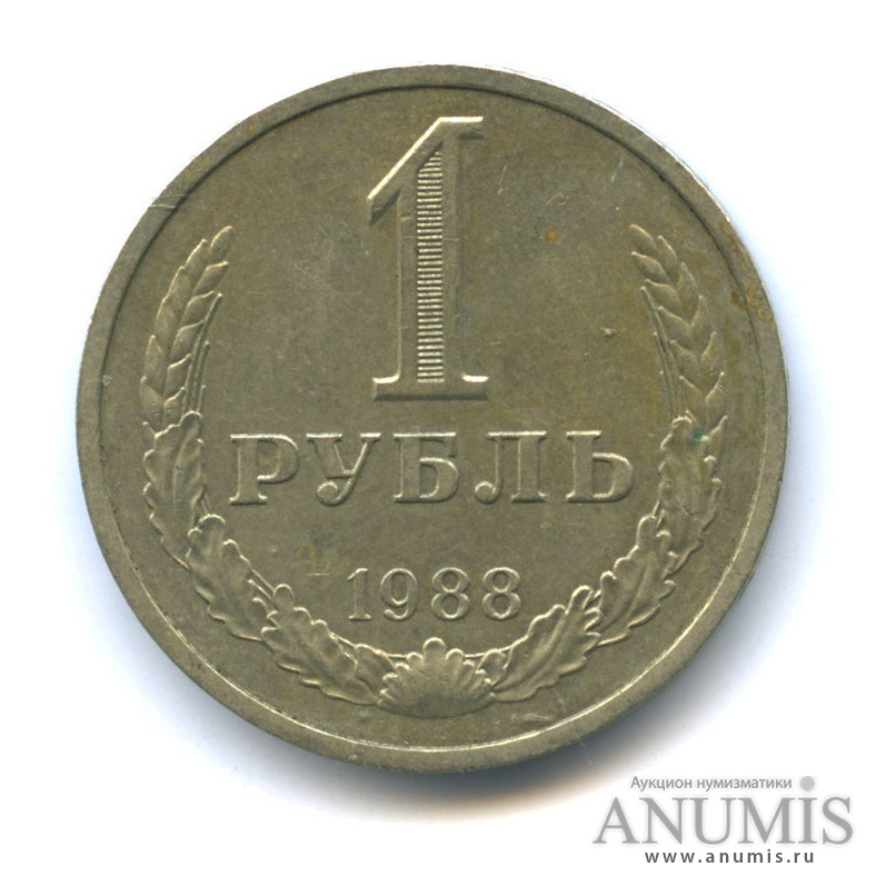 1 рубль 1988