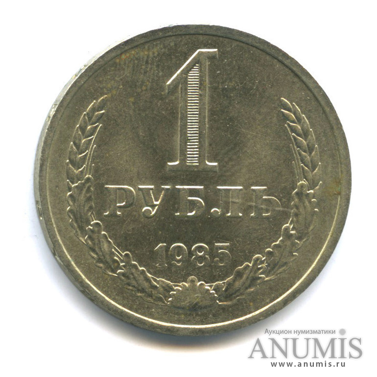 1 рубль 1985