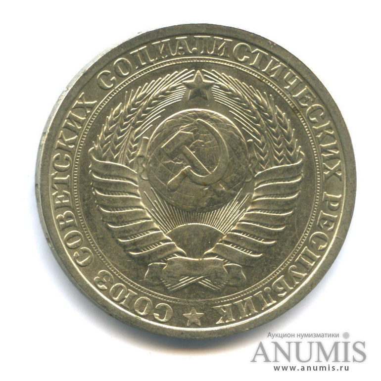1 рубль 1985