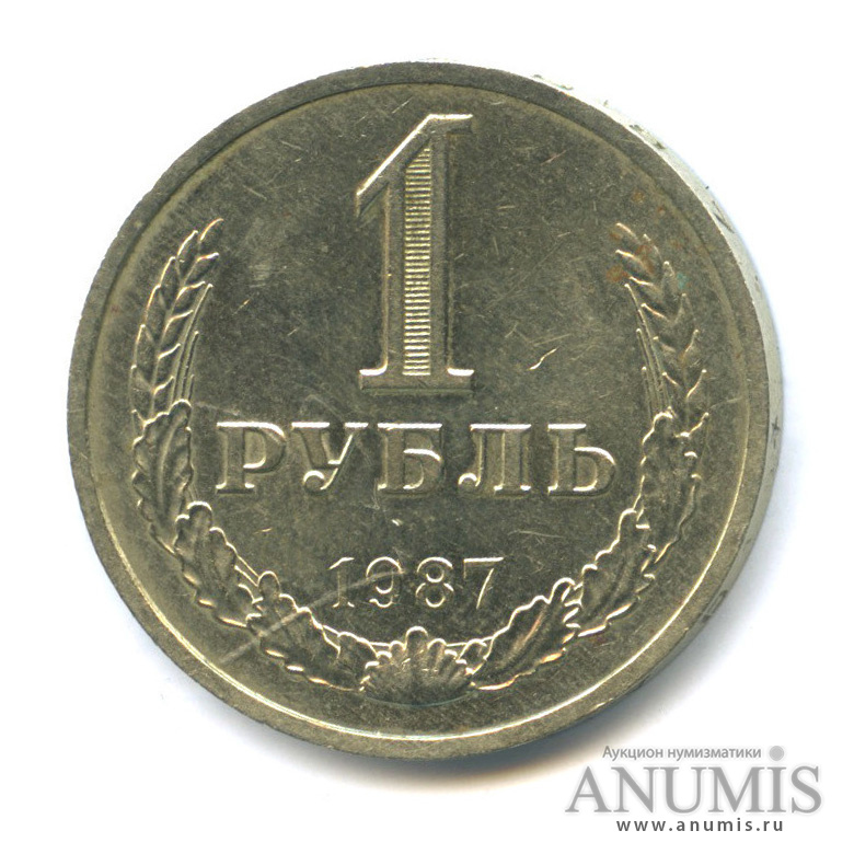 1 рубль 1987