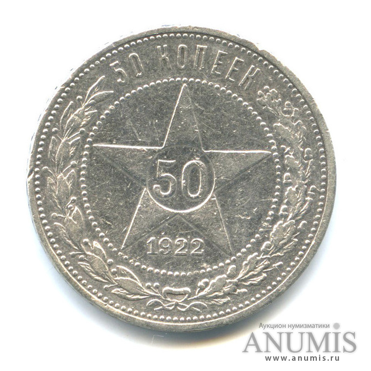 Полтинник 1922 АГ — Звезда