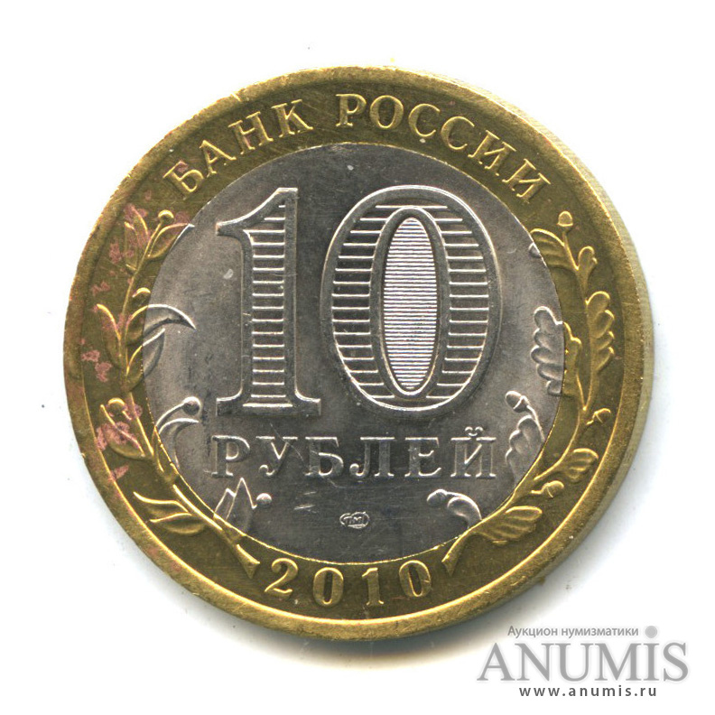 10 рублей 2010