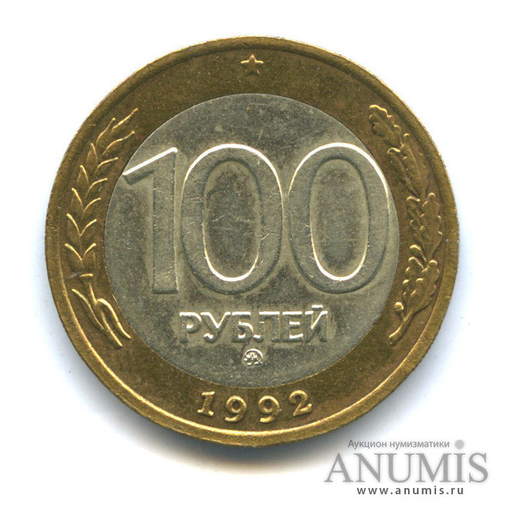 100 рублей 1992 ММД