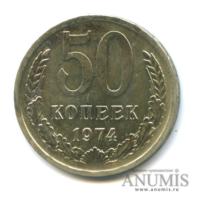 50 копеек 1974