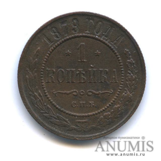 1 копейка 1879 СПБ
