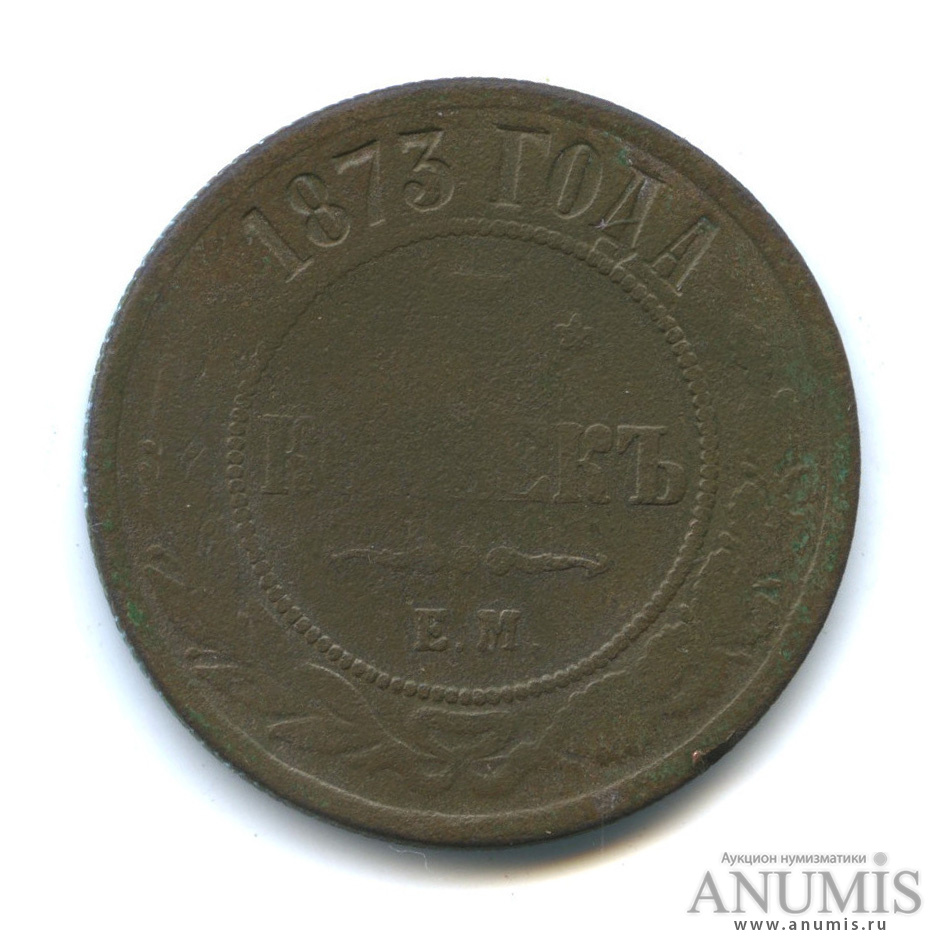 5 копеек 1873 ЕМ