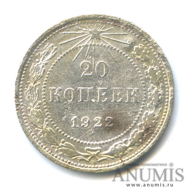 20 копеек 1922