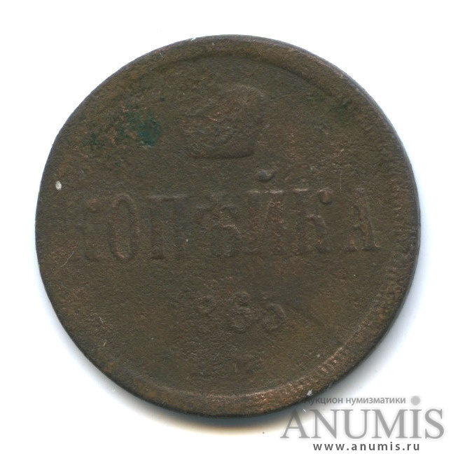 1 копейка 1865 ЕМ — Вензель Александра II