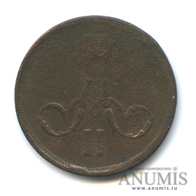 1 копейка 1865 ЕМ — Вензель Александра II