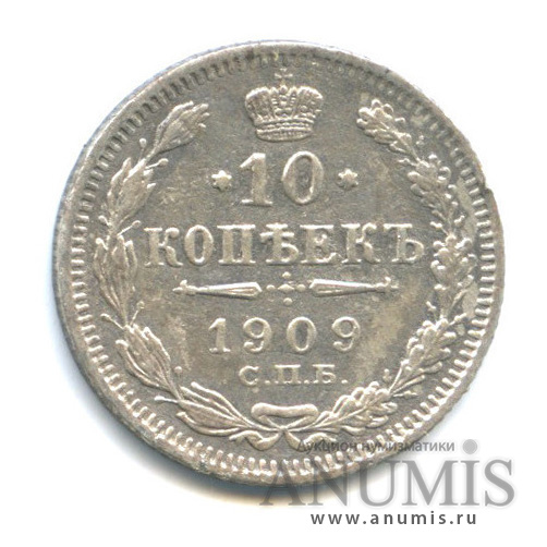10 копеек 1909 СПБ ЭБ — Орел нового типа (Орел нового типа)