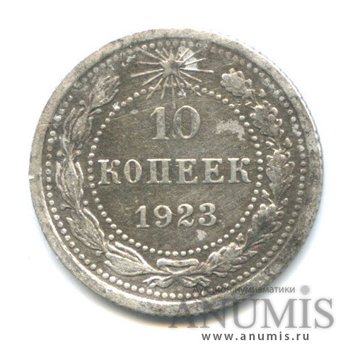 10 копеек 1923