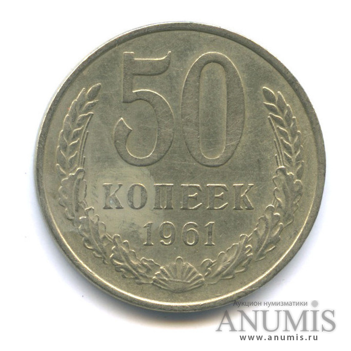 50 копеек 1961