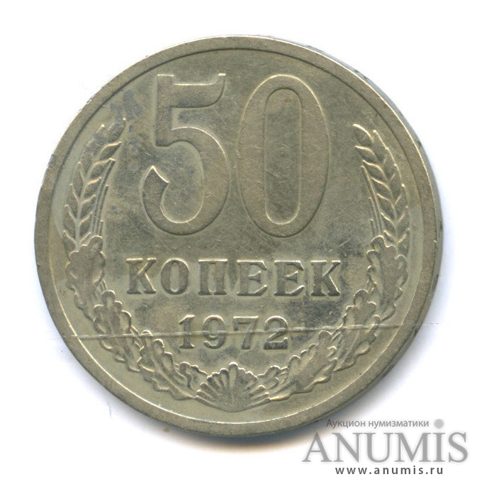 50 копеек 1972