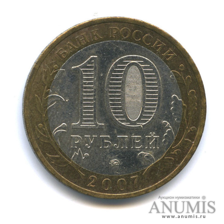 10 рублей 2007 ММД — Вологда (XII в.)