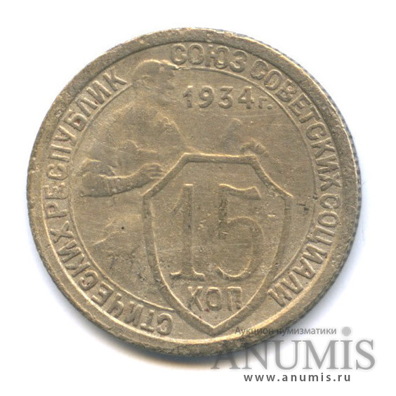 15 копеек 1934 — Со щитом