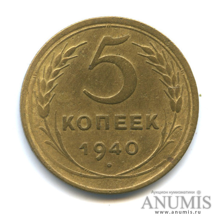 5 копеек 1940 — Без круговой надписи, шт. 2.2, серп тонкий
