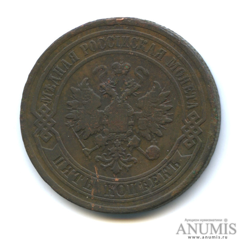 5 копеек 1879 СПБ